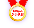 138job名企認(rèn)證